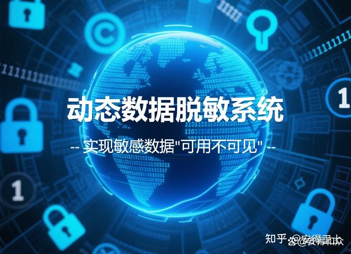 数据脱敏处理的全面指南 法律框架、政策要求与操作方式